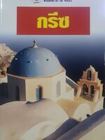 กรีซ : หน้าต่างสู่โลกกว้าง