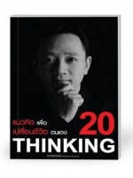 แนวคิดเพื่อ เปลี่ยนชีวิตตนเอง Thinking ดำรง