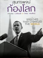 สุนทรพจน์ก้องโลก (Speeches that Changed the World)