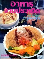 อาหารจานประหยัด 100 สูตรมาตรฐาน : วันดี ณ สงขลา