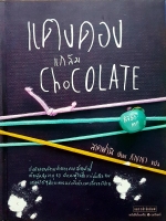 แตงดอง แกล้ม Chcolate สเตฟานี เขียน กัญญา แปล