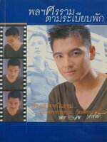 พลศรราม ตามระเบียบพัก : ศรราม เทพพิทักษ์