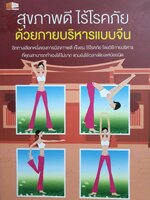 สุขภาพดี ไร้โรคภัยด้วยกายบริหารแบบจีน