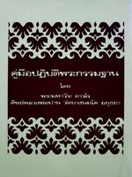 คู่มือปฏิบัติพระกรรมฐาน โดย พระมหาวีระ ถาวโร ศิษย์หลวงพ่อปาน วัดบางนมโค