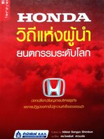Honda วิถีแห่งผู่นำ ยนตกรรมระดับโลก