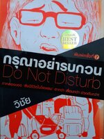 กรุณาอย่ารบกวน Do Not Disturb (สิ่งมีชีวิตในโรงแรม) by วิชัย
