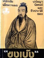 ปรัชญานิพนธ์และชีวประวัติของ ขงเบ้ง/ เธียรชัย เอี่ยมวรเมธ พิมพ์ปี 2522