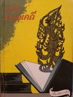 ตำรับวรรณคดี : เจือ สตะเวทิน