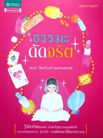 ธรรมดัดจริต : อมรา สินทวีวงศ์ ( พงศานรากุล )
