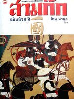 วรรณกรรมคลาสสิคของโลก สามก๊ก ฉบับหัวกะทิ : ทำนุ นวยุค แปล