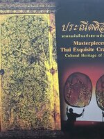 ประณีตศิลป์ มรดกแผ่นดินแห่งสยามประเทศ Masterpieces of Thai Exquisite Crafts : Cultural Heritage of Siam