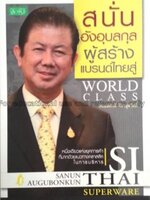 ศรีไทย ซุปเปอร์แวร์ ผู้สร้างแบรนด์ไทยสู่ World Class