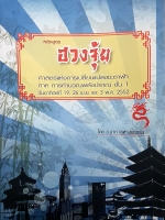 หลักสูตรฮวงจุ้ย ศาสตร์แห่งการเปลี่ยนแปลงชะตาฟ้า ภาคการคำนวณ พลังปราณขั้น 1 โดย อาจารย์มาศ เคหาสน์ธรรม