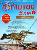 กุ้งก้ามแดง 5 ภาค เล่ม 2 (แนวทางการแก้ปัญหา การเลี้ยง) : พัชรี สำโรงเย็น / อภิชาติ ศรีสอาด บก.