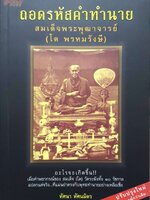 ถอดถอดรหัสคำทำนาย สมเด็จพระพุฒาจารย์ (โต พรหมรังษี)
