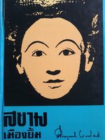 สยามเมืองยิ้ม โดย คึกฤทธิ์ (ปกแข็ง) พิมพ์ครั้งแรก ปี 2515 จำนวน 386 หน้า