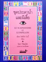 ชุดประดาน้ำและผีเสื้อ : Le Scaphandre Et Le Papillon ผลงานจาก "ฌ็อง-โดมินิก โบบี้