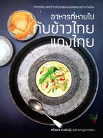 อาหารที่หายไป กับข้าวไทย แกงไทย