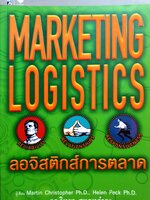 Marketing Logistics ลอจิสติกส์การตลาด Martin Christopher