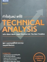 กำไรหุ้นแน่ แค่ใช้ Technical Analysis / ดม ดอนชัย