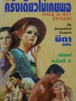 ครั้งเดียวไม่เคยพอ One is Not Enough by Jacqueline Susann นิดา แปล จัดพิมพ์ปี 2524