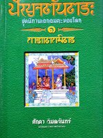 ปัญจตันตระ - ชุดนิทานเอกอมตะของโลก ๑ การแตกมิตร : ศักดา วิมลจันทร์