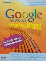 Google Adwords โปรโมทเว็บ(ไซด์) ให้ดังศาสตร์....ตราวุทธิ์ เหลืองสมบูรณ์