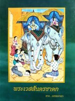 พระเวสสันดรชาดก จาก...อรรถคาถา