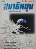 สมาธิหมุน มังกรจักรวาล 1 : ดร.สุวินัย ภรณวลัย