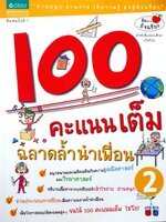 100 คะแนนเต็ม ฉลาดล้ำนำเพื่อน