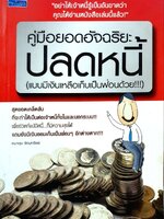 คู่มือยอดอัจฉริยะปลดหนี้ : คมกฤช รัตนทรัพย์