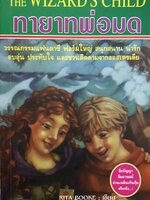 ทายาทพ่อมด (The Wizard's Child) Rita Booke เขียน