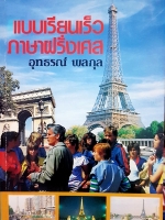 แบบเรียนเร็ว ภาษาฝรั่งเศส อุทธรณ์ พลกุล