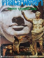 บัลลังก์รักและเลือด ของพระราชินีคลีโอพัตรา บรรยง บุญฤทธิ์ แปล พิมพ์ปี 2527