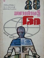 25 มหาเศรษฐีโลก : ต่อพงษ์ บุญเลิศ