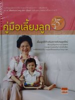 คู่มือเลี้ยงลูก ครบรอบ 25 ปี : รักลูก BOOKS