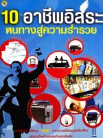 10 อาชีพอิสระ หนทางสู่ความร่ำรวย