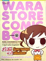 การ์ตูนร้านมินิมาร์ทซุปเปอร์ฮา Ware Store Comic