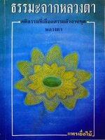 ธรรมะจากหลวงตา คติธรรมที่เลือกสรรแล้ว จากชุดหลวงตา แพรเยื่อไม้ พิมพ์ปี 2534