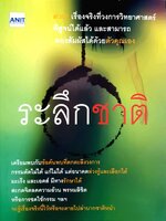 ระลึกชาติ ด่วน! เรื่องจริงที่วงการวิทยาศาสตร์พิสูจน์ได้แล้ว และสามารถลองสัมผัสได้ด้วยตัวคุณเอง