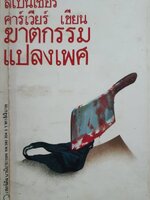 ฆาตกรรมแปลงเพศ : สเปนเซอร์ คาร์เวียร์ เขียน