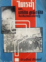 ใครฆ่า ดร.มาร์ติน ลูเธ่อ คิง สิงห์สันติภาพแห่งสหรัฐ