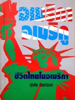 อเมริกา อเมริกู ชีวิตไทยในอเมริกา : สุรชัย ดิลกวิลาส