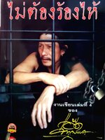 ไม่ต้องร้องไห้ : งานเขียนเล่มที่ 4 ของ แอ๊ด คาราบาว