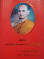 ที่ระลึก อายุวัฒนมงคลครบรอบ 60 ปี พระเทพรัตนสุธี