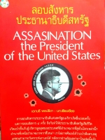 ลอบสังหารประธานาธิบดีสหรัฐ Assassination The president of the United States