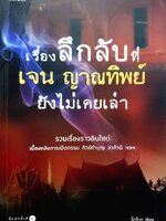 เรื่องลึกลับที่ เจน ญาณทิพย์ ยังไม่เคยเล่า : จี๊ดจ๊าด