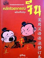 หลักไวยากรณ์จีน ฉบับปรับปรุง : ฝูเจินจู