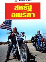 สหรัฐอเมริกา หน้าต่างสู่โลกกว้าง : Windows on the World