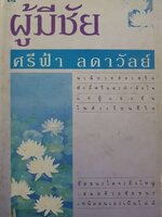 นวนิยาย ผู้มีชัย : ศรีฟ้า ลดาวัลย์